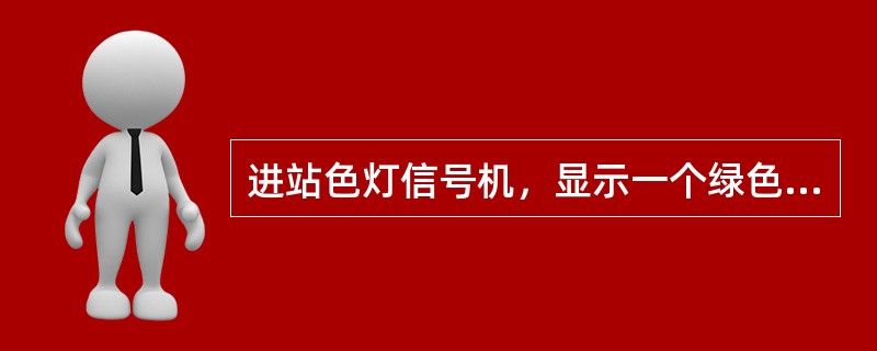 进站色灯信号机，显示一个绿色灯光和一个黄色灯光，准许列车经道岔直向位置，进入站内