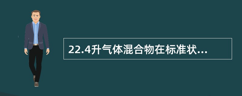 22.4升气体混合物在标准状态下的质量的克数，在数值上与该混合气体的（）相等。