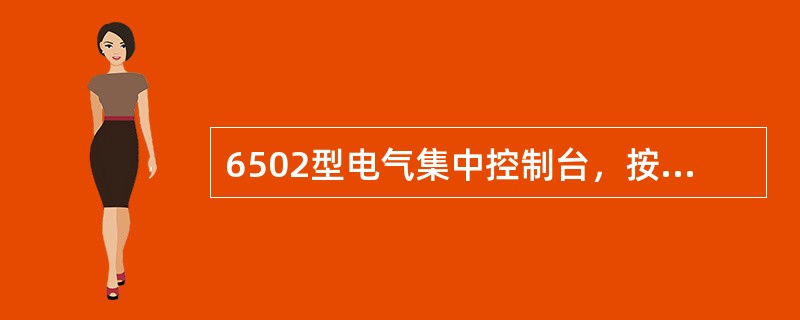 6502型电气集中控制台，按钮表示灯闪光，表示（）