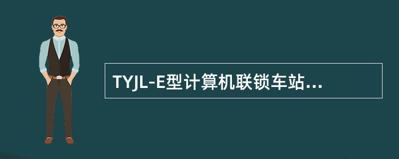 TYJL-E型计算机联锁车站，取消引导总锁闭时，先点压“总人解”按钮，再点压“引