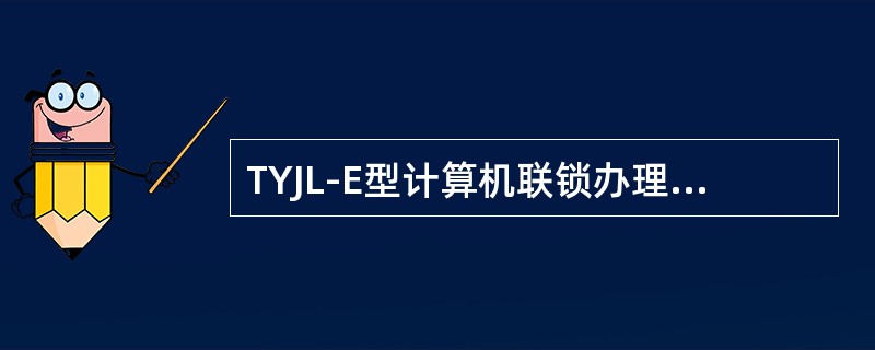 TYJL-E型计算机联锁办理列车正线通过进路时，先点压（）按钮，再点压出发咽喉的