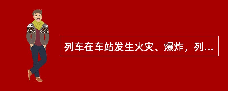 列车在车站发生火灾、爆炸，列车需要分隔甩车时，对甩下的车辆由（）负责采取防溜措施