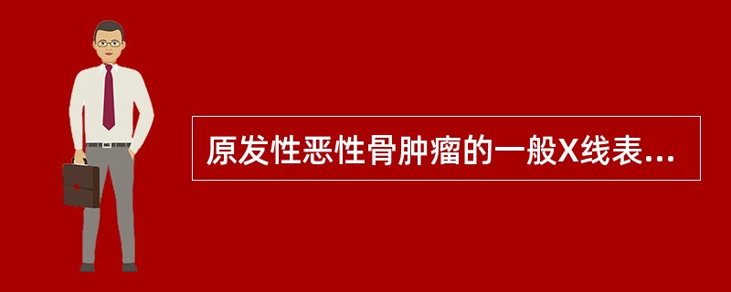 原发性恶性骨肿瘤的一般X线表现是（）。