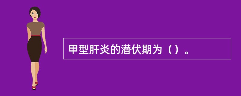 甲型肝炎的潜伏期为（）。