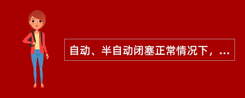 自动、半自动闭塞正常情况下，指示发车或发车的条件是（）。