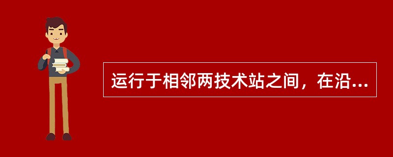 运行于相邻两技术站之间，在沿途中间站进行摘挂作业的列车是（）列车。