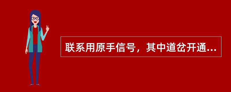 联系用原手信号，其中道岔开通信号，夜间为（）头上。