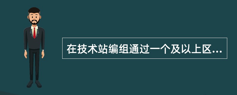 在技术站编组通过一个及以上区段站不进行改编的列车是（）列车。