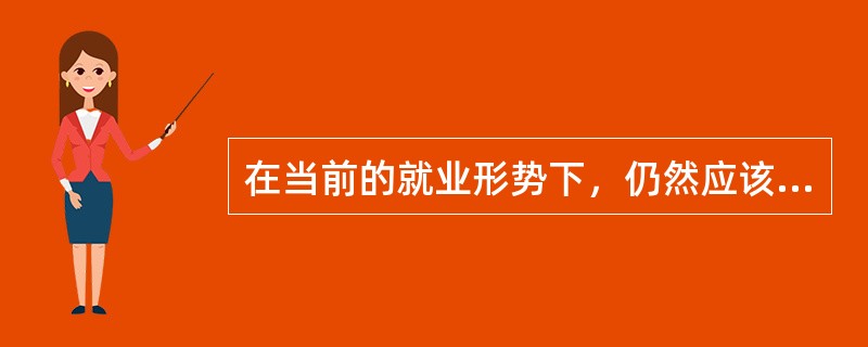 在当前的就业形势下，仍然应该提倡“干一行，爱一行，专一行”。