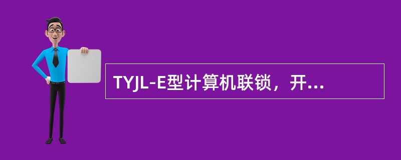 TYJL-E型计算机联锁，开机或人工切换时，出现全场锁闭，点压（）按钮，可对全场