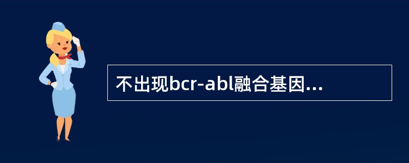 不出现bcr-abl融合基因的疾病有（）