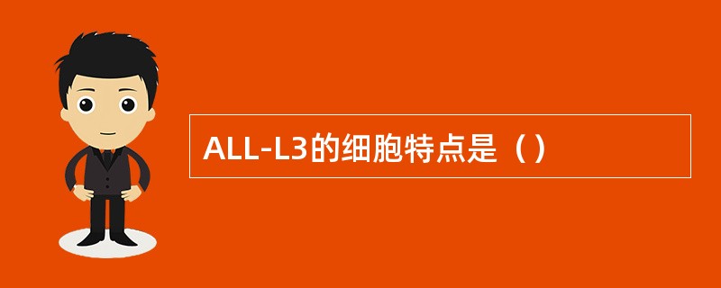 ALL-L3的细胞特点是（）