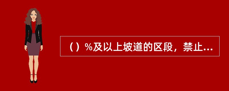 （）%及以上坡道的区段，禁止办理机车专列回送。