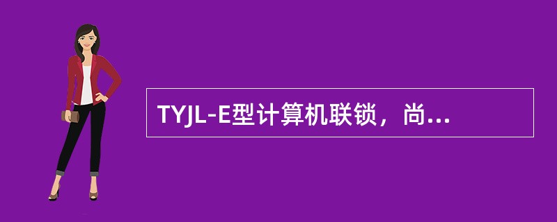 TYJL-E型计算机联锁，尚未使用的进路中发生区段故障时，点压（）按钮后，故障区