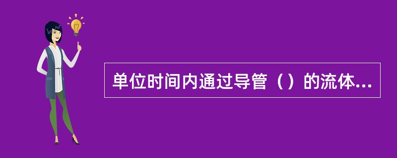 单位时间内通过导管（）的流体质量，称为质量流量。