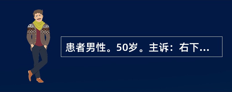 患者男性。50岁。主诉：右下牙龈处粗糙感半年。伴溃疡疼痛月余。检查：牙龈处有一1