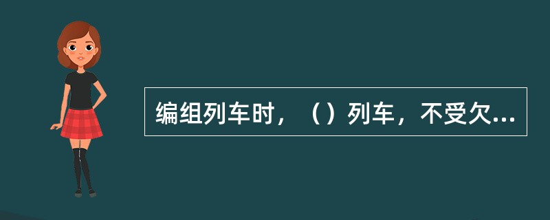 编组列车时，（）列车，不受欠重或欠长限制。