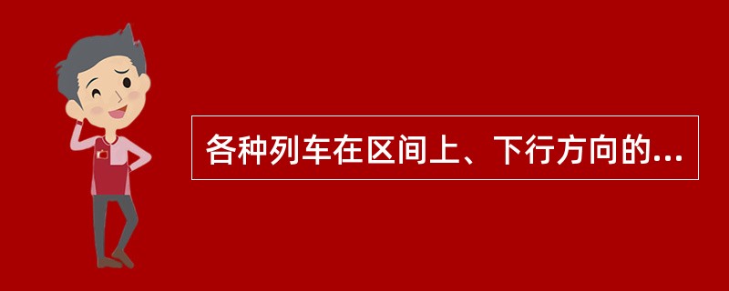 各种列车在区间上、下行方向的运行时分，由（）确定。