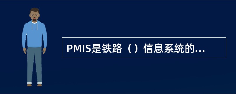 PMIS是铁路（）信息系统的英文缩写。