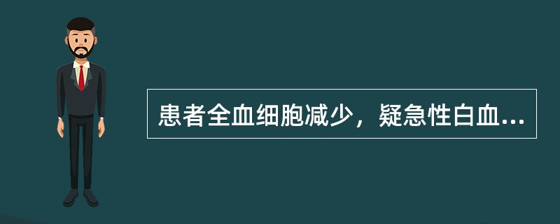 患者全血细胞减少，疑急性白血病或再生障碍性贫血，下列哪项对白血病诊断最有意义（）