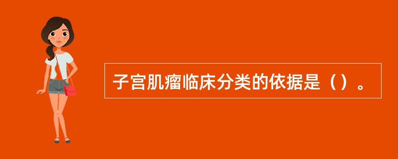 子宫肌瘤临床分类的依据是（）。