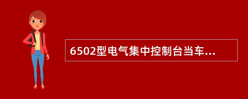 6502型电气集中控制台当车占用轨道电路某区段，该区段光带为（）。