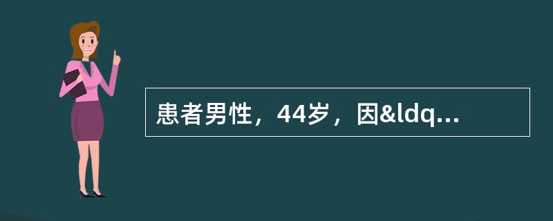 患者男性，44岁，因“反复发作右肾绞痛1年”就诊。患者2