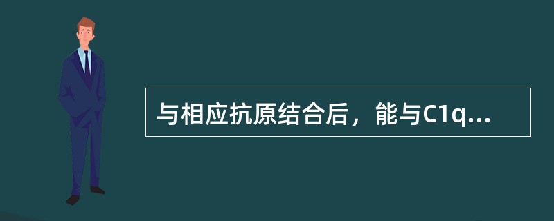 与相应抗原结合后，能与C1q结合活化补体的Ig是（）