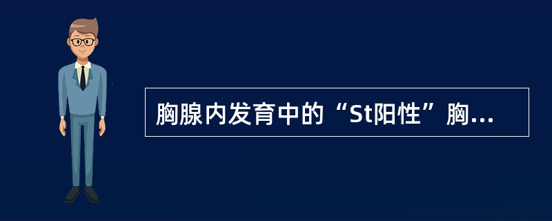 胸腺内发育中的“St阳性”胸腺细胞是指（）