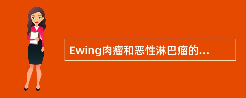 Ewing肉瘤和恶性淋巴瘤的鉴别（）恶性黑色素瘤的诊断（）横纹肌肉瘤的诊断（）癌