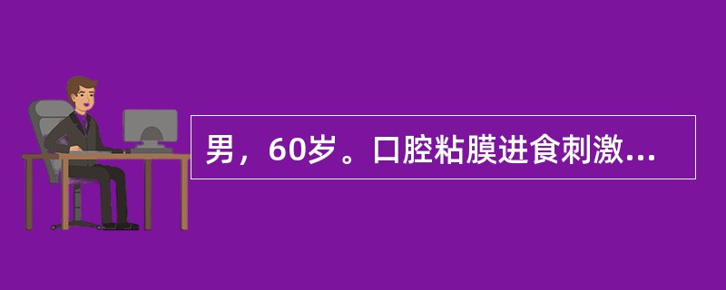 男，60岁。口腔粘膜进食刺激痛，口干。检查见上下唇内侧粘膜及双颊粘膜广泛充血发红