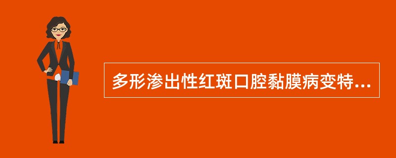 多形渗出性红斑口腔黏膜病变特点为（）