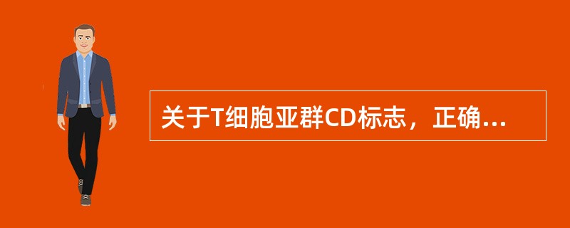 关于T细胞亚群CD标志，正确的是（）