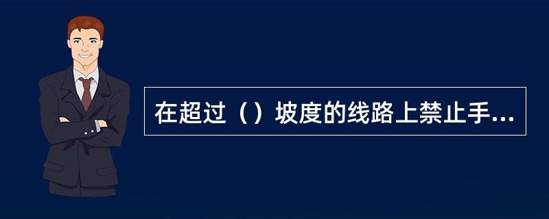 在超过（）坡度的线路上禁止手推调车作业。