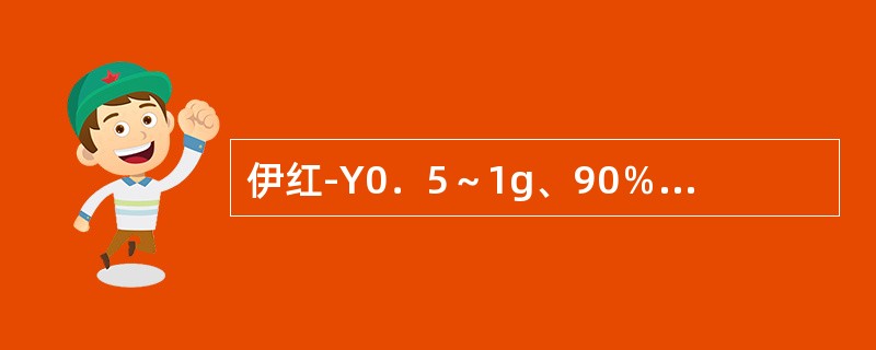 伊红-Y0．5～1g、90％乙醇100ml（）伊红-Y0．5～1g、蒸馏水100