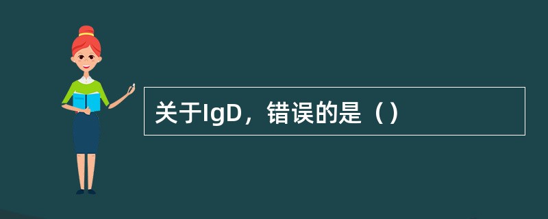 关于IgD，错误的是（）