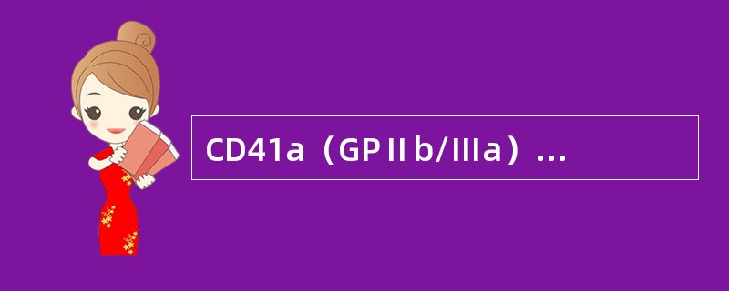 CD41a（GPⅡb/Ⅲa）、CD41b（Ⅱb）为哪种细胞的特异性标记（）拥有C