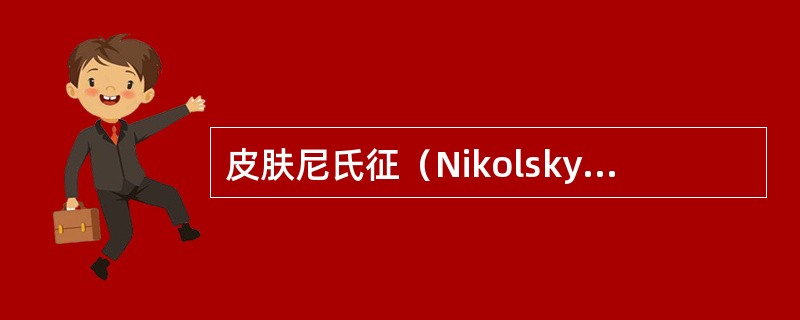 皮肤尼氏征（Nikolsky）反应阳性的是（）