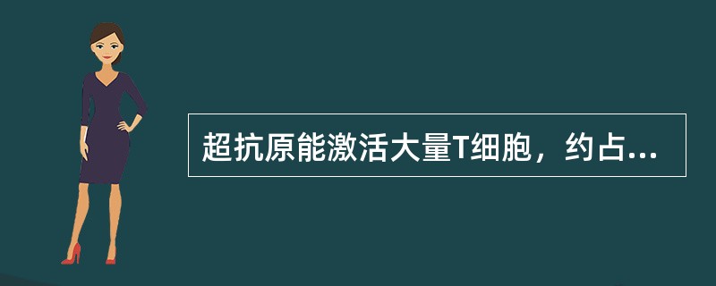 超抗原能激活大量T细胞，约占T细胞库的（）