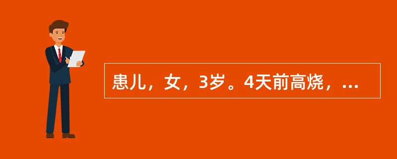 患儿，女，3岁。4天前高烧，2天前退烧，但继发口腔溃疡2天，啼哭，流涎，拒食。体