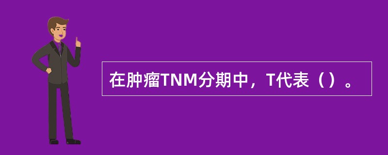 在肿瘤TNM分期中，T代表（）。