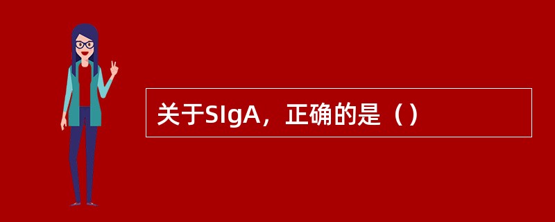 关于SIgA，正确的是（）