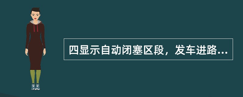 四显示自动闭塞区段，发车进路色灯信号机显示（）灯光，表示列车运行前方至少有两架信