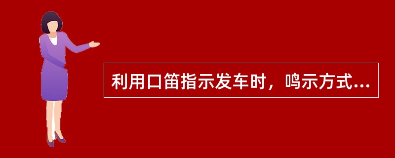 利用口笛指示发车时，鸣示方式为（）。