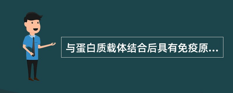 与蛋白质载体结合后具有免疫原性的物质是（）