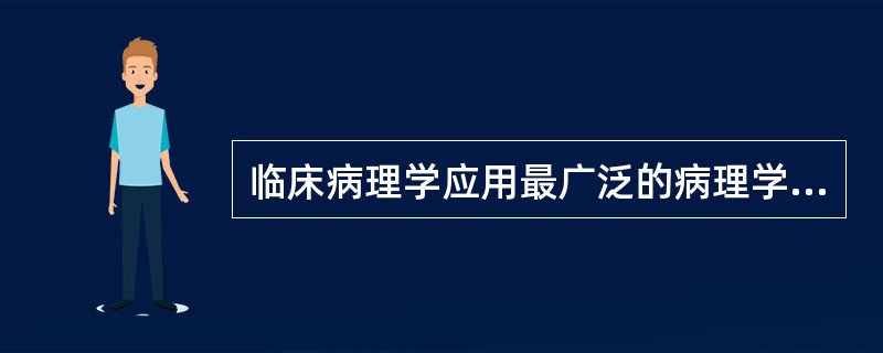 临床病理学应用最广泛的病理学研究方法是（）