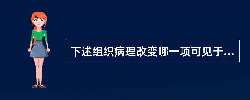 下述组织病理改变哪一项可见于念珠菌性白斑（）