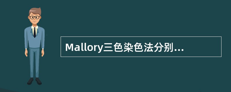 Mallory三色染色法分别将胶原纤维和网状纤维染成的颜色是（）