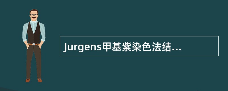 Jurgens甲基紫染色法结果正确的是（）