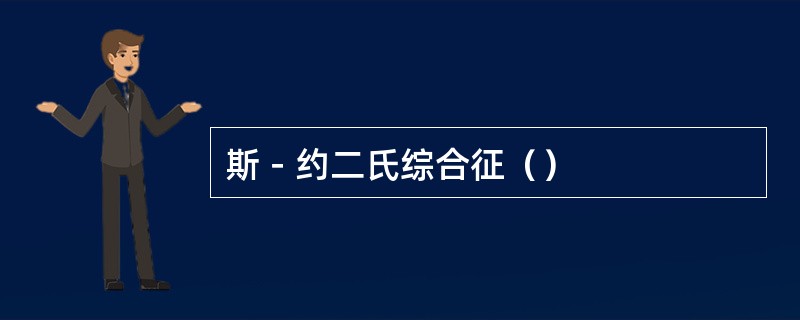 斯－约二氏综合征（）